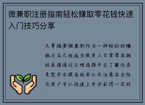 微兼职注册指南轻松赚取零花钱快速入门技巧分享