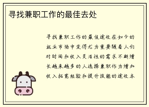 寻找兼职工作的最佳去处