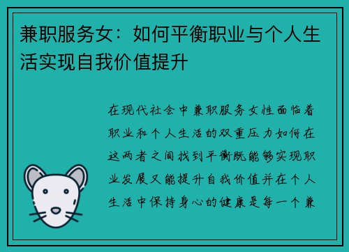 兼职服务女：如何平衡职业与个人生活实现自我价值提升