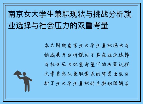 南京女大学生兼职现状与挑战分析就业选择与社会压力的双重考量
