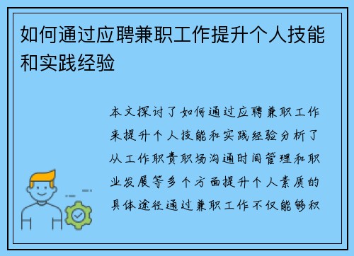 如何通过应聘兼职工作提升个人技能和实践经验