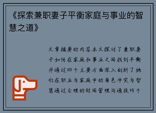 《探索兼职妻子平衡家庭与事业的智慧之道》