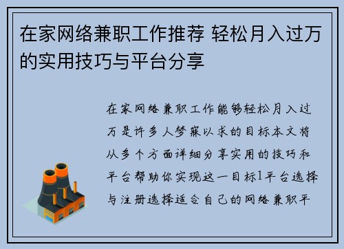 在家网络兼职工作推荐 轻松月入过万的实用技巧与平台分享