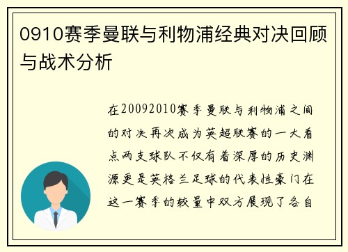 0910赛季曼联与利物浦经典对决回顾与战术分析