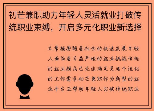 初芒兼职助力年轻人灵活就业打破传统职业束缚，开启多元化职业新选择
