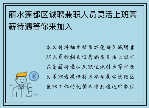 丽水莲都区诚聘兼职人员灵活上班高薪待遇等你来加入