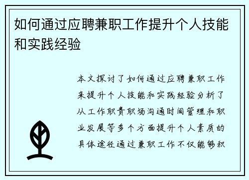 如何通过应聘兼职工作提升个人技能和实践经验