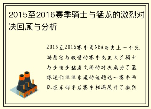 2015至2016赛季骑士与猛龙的激烈对决回顾与分析
