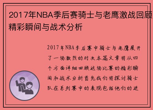 2017年NBA季后赛骑士与老鹰激战回顾精彩瞬间与战术分析