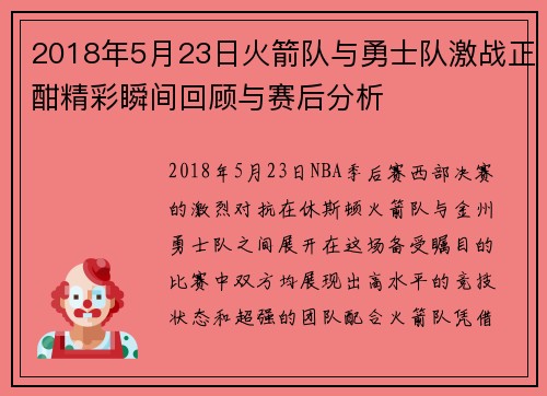 2018年5月23日火箭队与勇士队激战正酣精彩瞬间回顾与赛后分析