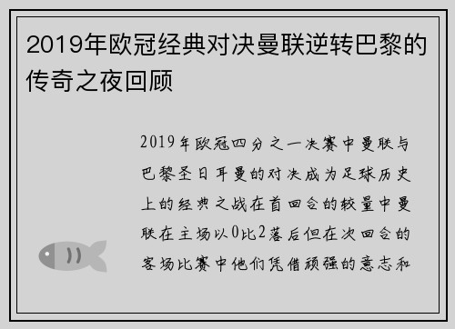 2019年欧冠经典对决曼联逆转巴黎的传奇之夜回顾
