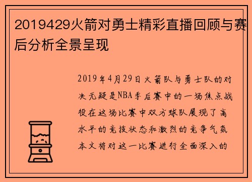 2019429火箭对勇士精彩直播回顾与赛后分析全景呈现