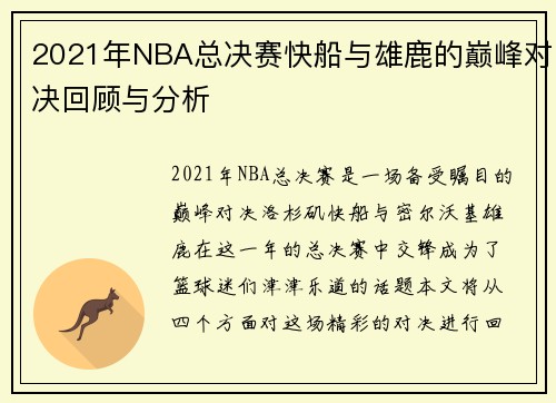 2021年NBA总决赛快船与雄鹿的巅峰对决回顾与分析