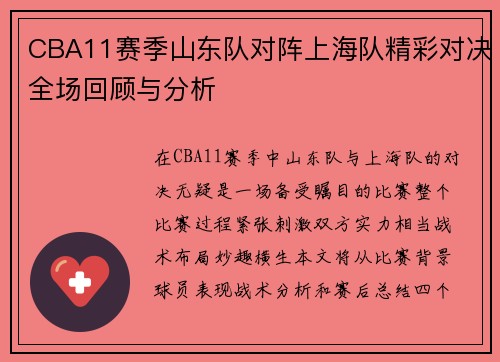 CBA11赛季山东队对阵上海队精彩对决全场回顾与分析
