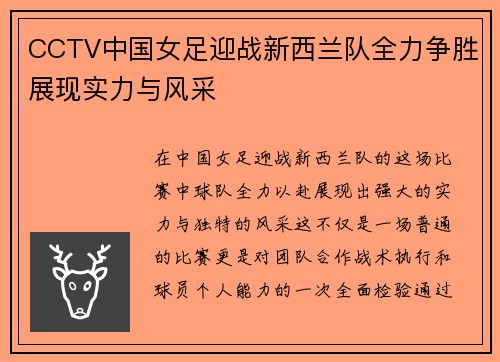 CCTV中国女足迎战新西兰队全力争胜展现实力与风采