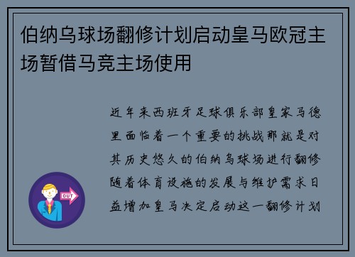 伯纳乌球场翻修计划启动皇马欧冠主场暂借马竞主场使用