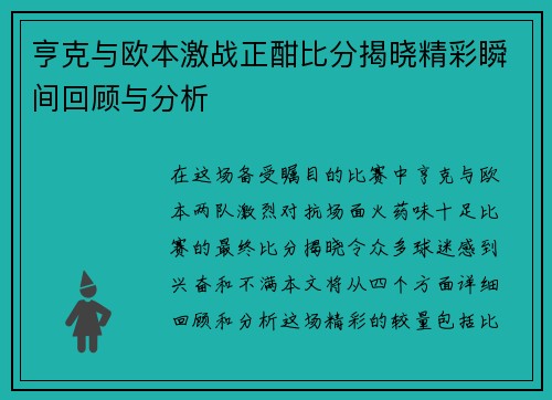 亨克与欧本激战正酣比分揭晓精彩瞬间回顾与分析