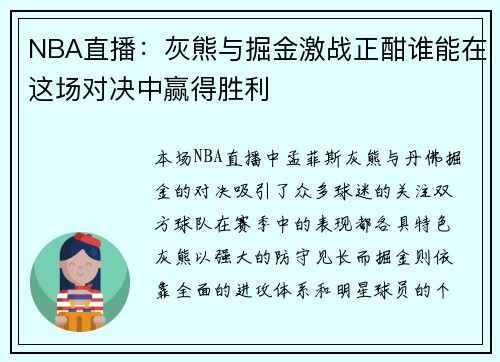 NBA直播：灰熊与掘金激战正酣谁能在这场对决中赢得胜利