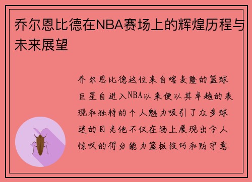乔尔恩比德在NBA赛场上的辉煌历程与未来展望