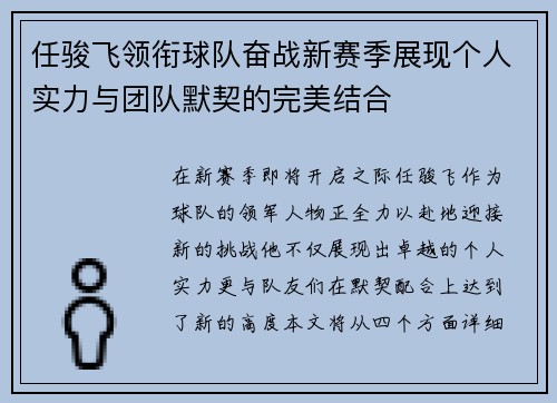 任骏飞领衔球队奋战新赛季展现个人实力与团队默契的完美结合