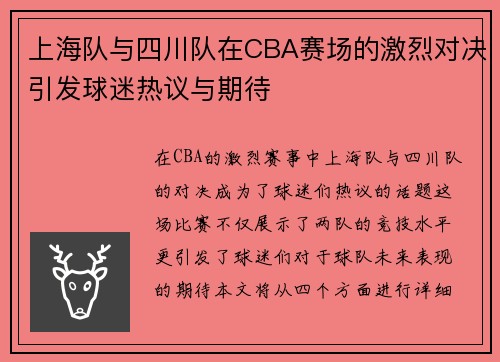 上海队与四川队在CBA赛场的激烈对决引发球迷热议与期待