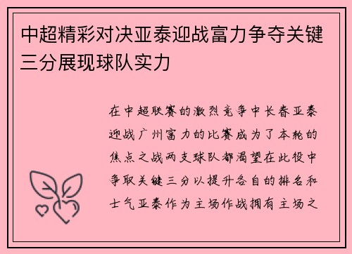 中超精彩对决亚泰迎战富力争夺关键三分展现球队实力