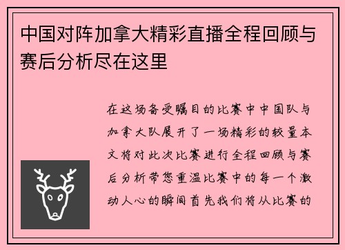 中国对阵加拿大精彩直播全程回顾与赛后分析尽在这里