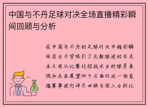 中国与不丹足球对决全场直播精彩瞬间回顾与分析