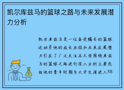 凯尔库兹马的篮球之路与未来发展潜力分析
