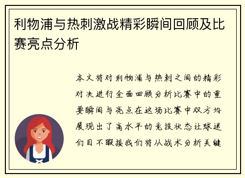 利物浦与热刺激战精彩瞬间回顾及比赛亮点分析
