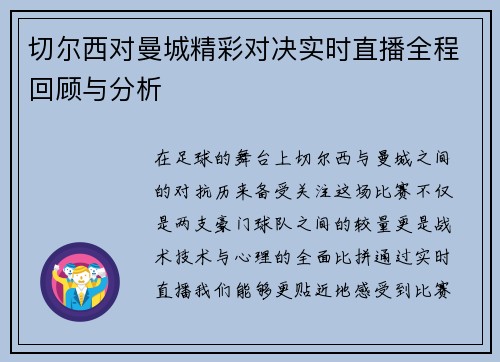 切尔西对曼城精彩对决实时直播全程回顾与分析