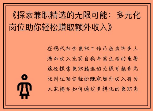 《探索兼职精选的无限可能：多元化岗位助你轻松赚取额外收入》