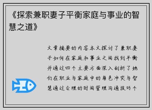 《探索兼职妻子平衡家庭与事业的智慧之道》