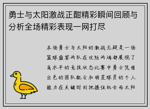 勇士与太阳激战正酣精彩瞬间回顾与分析全场精彩表现一网打尽