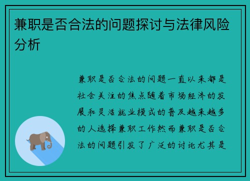 兼职是否合法的问题探讨与法律风险分析