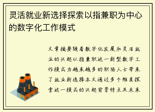 灵活就业新选择探索以指兼职为中心的数字化工作模式