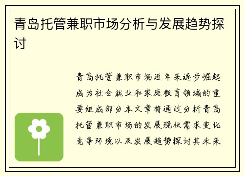 青岛托管兼职市场分析与发展趋势探讨