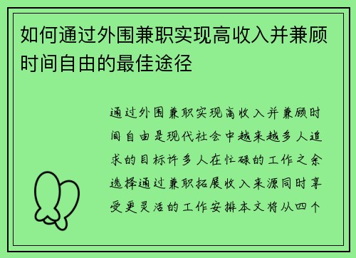 如何通过外围兼职实现高收入并兼顾时间自由的最佳途径