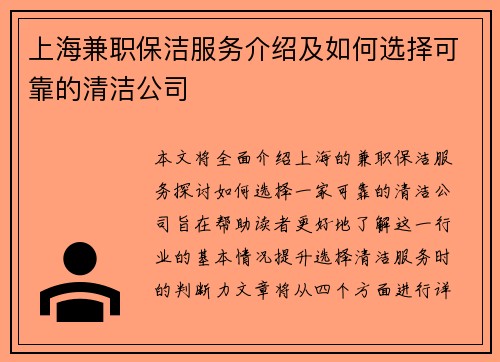 上海兼职保洁服务介绍及如何选择可靠的清洁公司