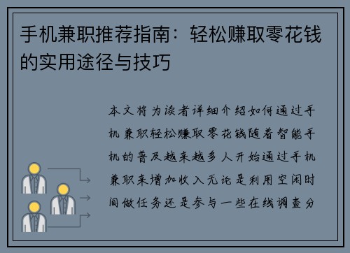 手机兼职推荐指南：轻松赚取零花钱的实用途径与技巧