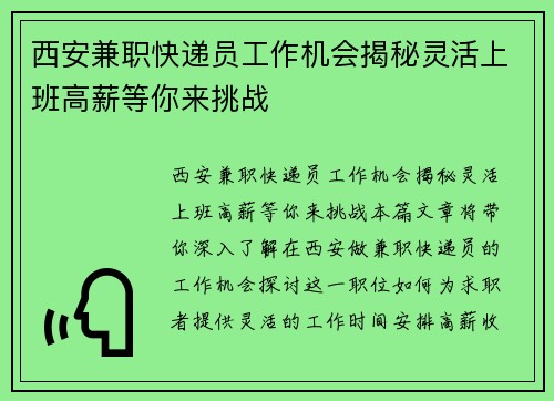 西安兼职快递员工作机会揭秘灵活上班高薪等你来挑战