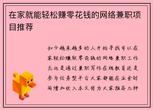 在家就能轻松赚零花钱的网络兼职项目推荐