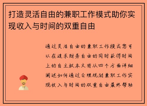打造灵活自由的兼职工作模式助你实现收入与时间的双重自由