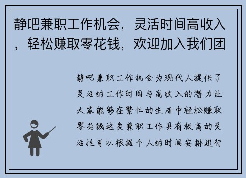 静吧兼职工作机会，灵活时间高收入，轻松赚取零花钱，欢迎加入我们团队