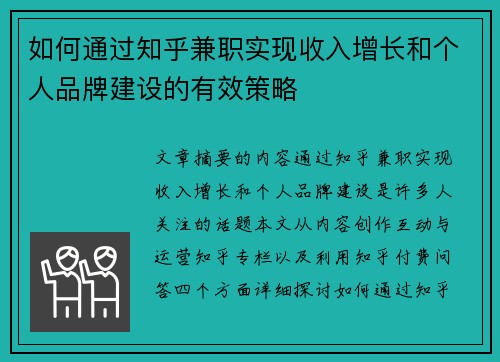 如何通过知乎兼职实现收入增长和个人品牌建设的有效策略