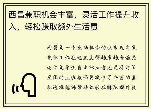西昌兼职机会丰富，灵活工作提升收入，轻松赚取额外生活费