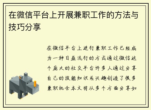 在微信平台上开展兼职工作的方法与技巧分享