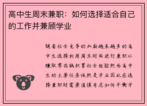 高中生周末兼职：如何选择适合自己的工作并兼顾学业
