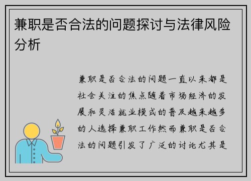 兼职是否合法的问题探讨与法律风险分析