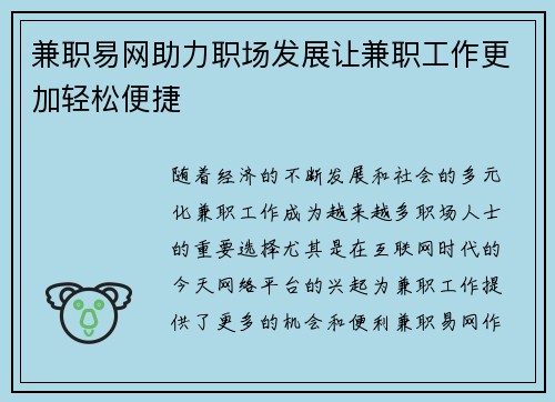 兼职易网助力职场发展让兼职工作更加轻松便捷
